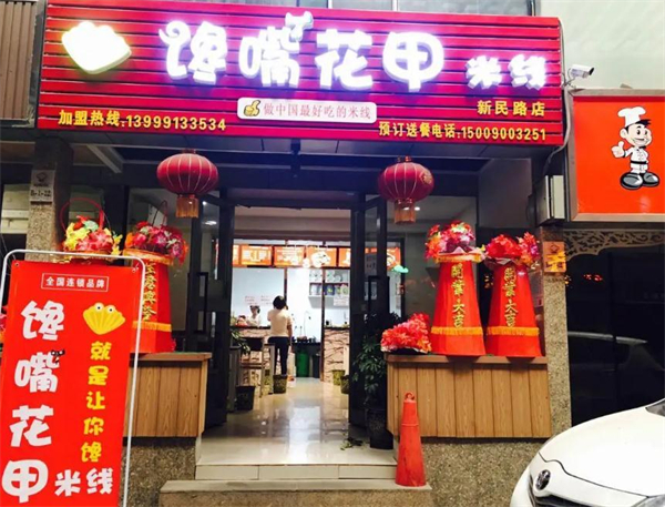 馋嘴花甲米线加盟费
