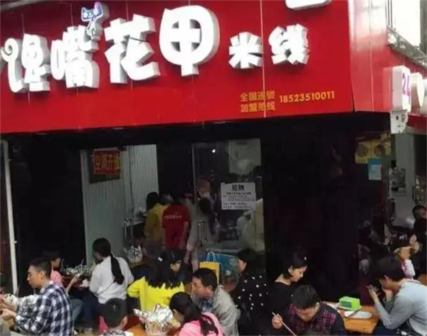 馋嘴花甲米线加盟费