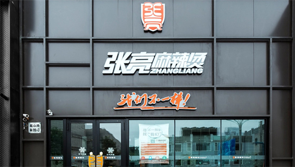 张亮麻辣烫店加盟费