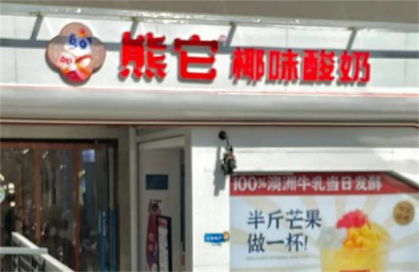 熊它酸奶加盟费