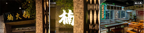 重庆楠火锅加盟费