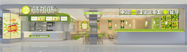 味加味汉堡加盟费