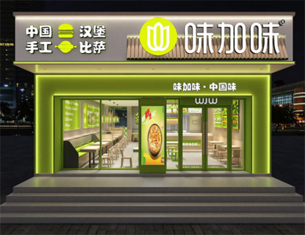 味加味汉堡加盟费