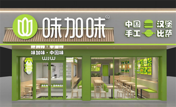 味加味汉堡加盟费