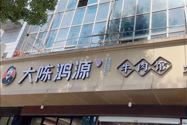 大陈鸿源牛肉馆加盟费