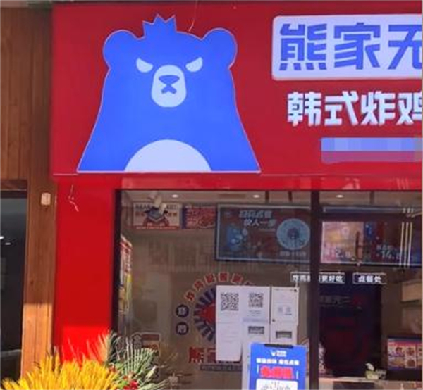 熊家韩式炸鸡加盟费