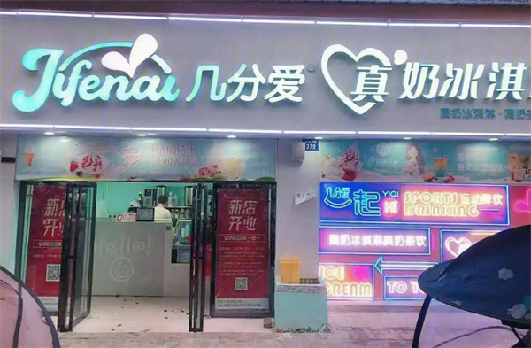 几分爱冰淇淋加盟费