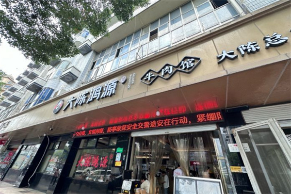 大陈鸿源牛肉馆加盟费