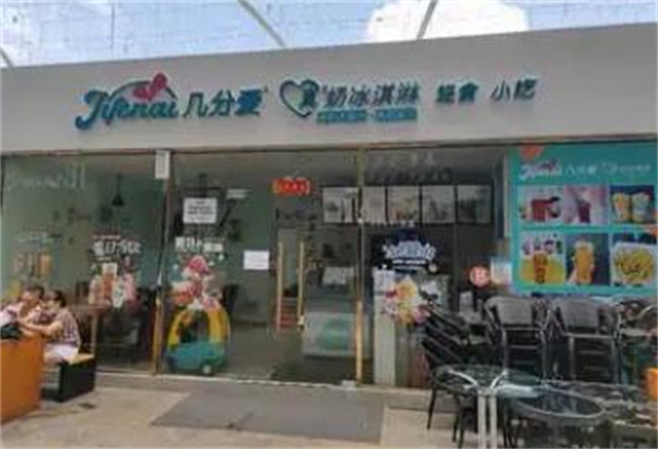 几分爱冰淇淋加盟费