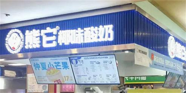 熊它酸奶加盟费