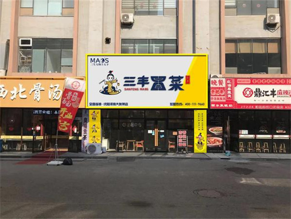 三丰冒菜加盟费