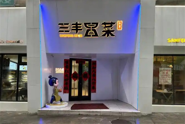 三丰冒菜加盟费