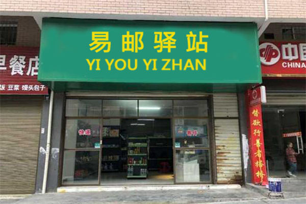 易邮驿站加盟费