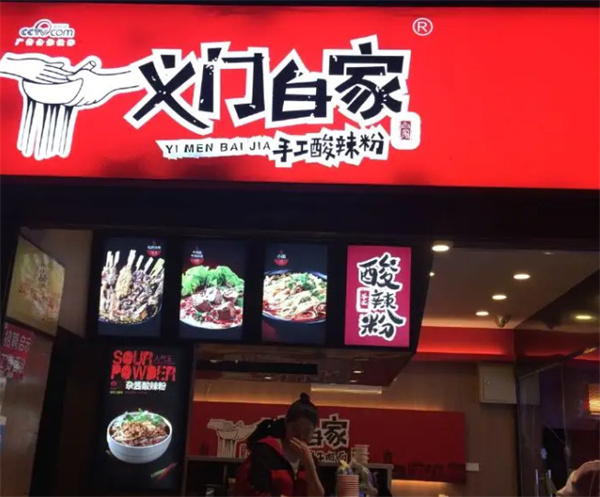 义门白家加盟费