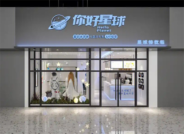 你好星球奶茶加盟费