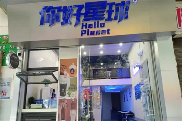 你好星球奶茶加盟费