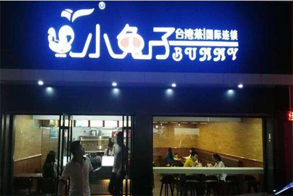 小兔子奶茶加盟费