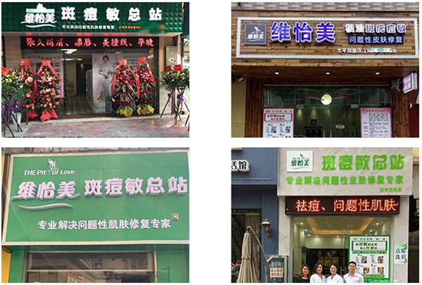 维怡美祛斑加盟费