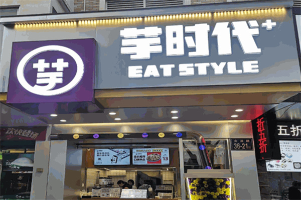 芋时代加盟费