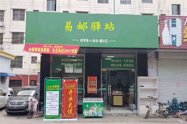 易邮驿站加盟费