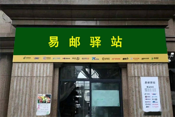 易邮驿站加盟费
