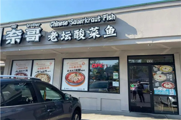 奈哥酸菜鱼加盟费