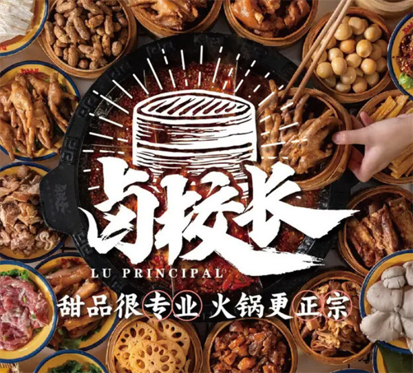 卤校长火锅加盟费