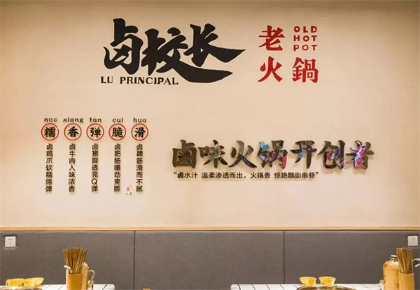 卤校长火锅加盟费