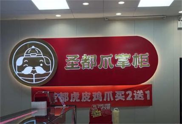 圣都爪掌柜加盟费