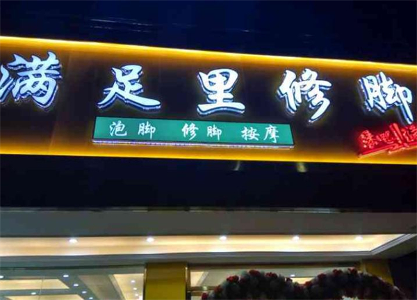 满足里修脚加盟费