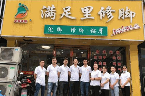 满足里修脚加盟费