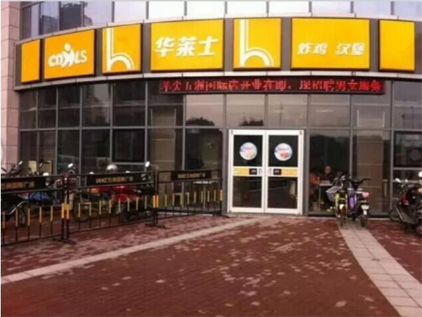 华莱士连锁加盟费