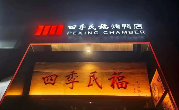 四季民福加盟费