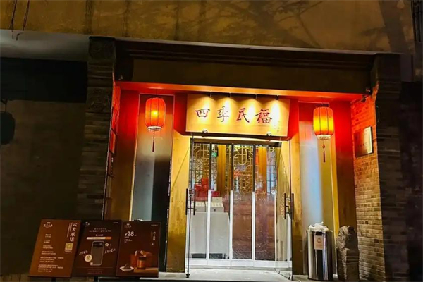 四季民福加盟费