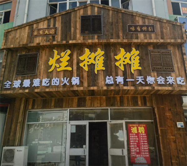 烂摊摊火锅加盟费