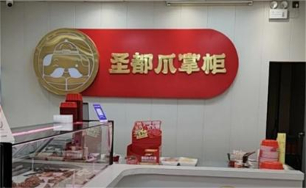 圣都爪掌柜加盟费