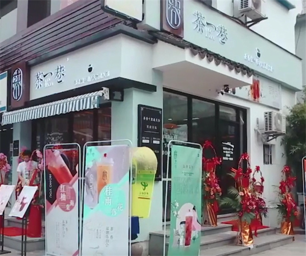 茶一巷加盟费