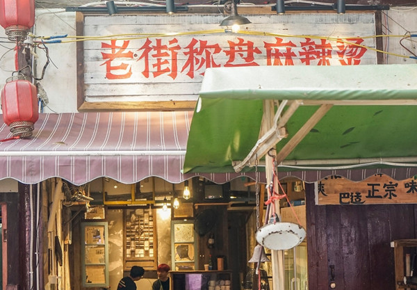 老街秤盘麻辣烫加盟费