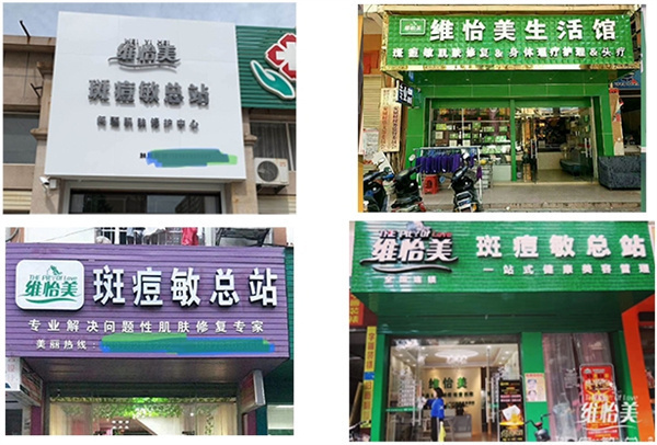 维怡美加盟费
