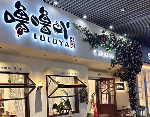 噜噜吖小食院加盟费