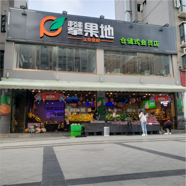 攀果地仓储式会员店加盟费