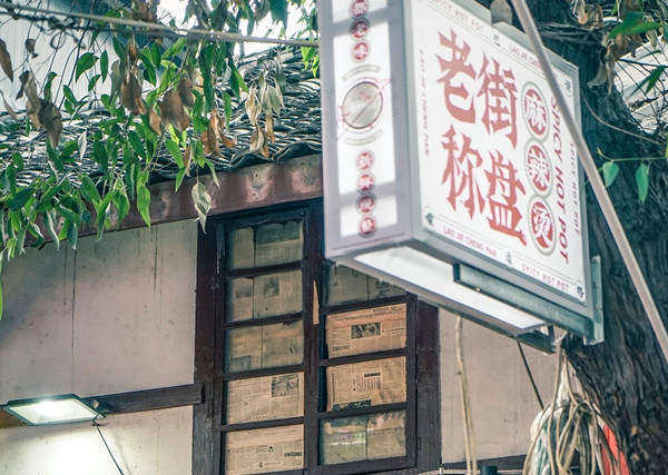 老街秤盘麻辣烫加盟费