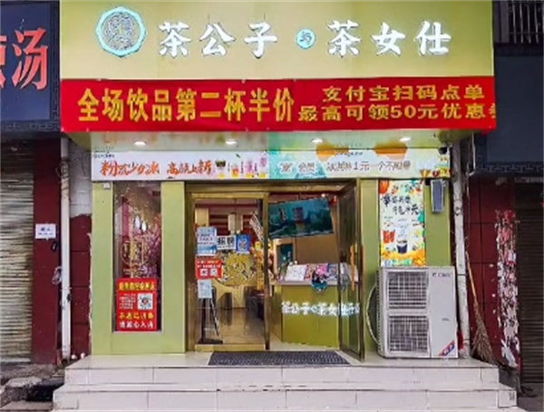 茶公子与茶女仕加盟费