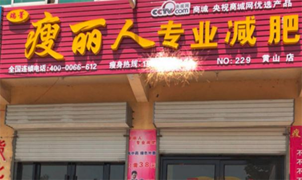 瑞青瘦丽人加盟费