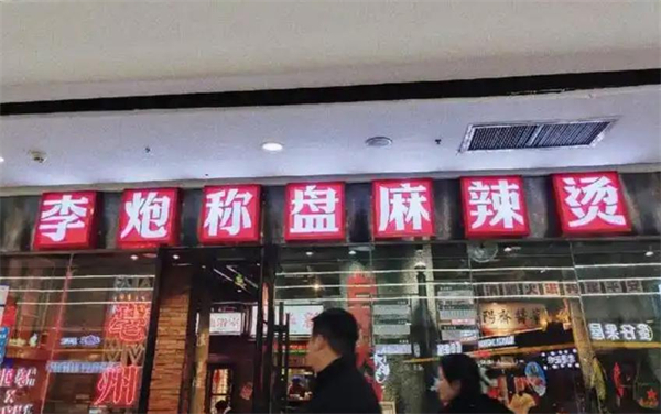 李炮称盘麻辣烫加盟费