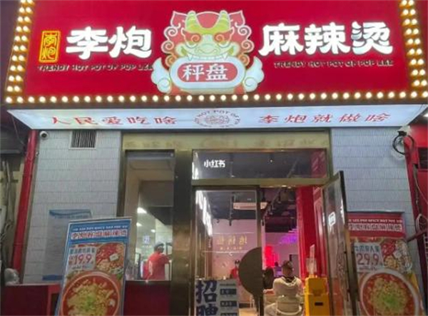 李炮称盘麻辣烫加盟费