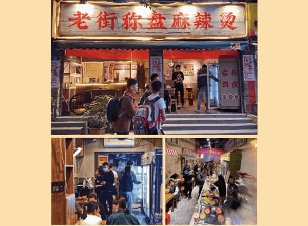 老街秤盘麻辣烫加盟费