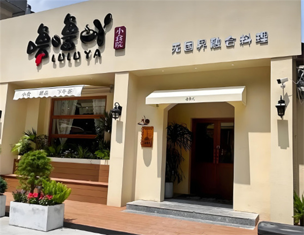 噜噜吖小食院加盟费