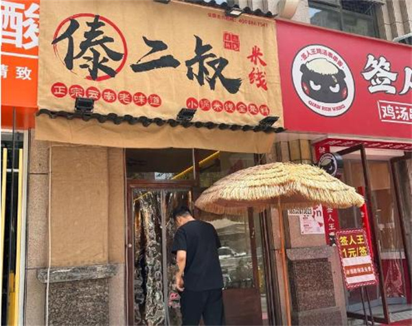 傣劲儿米线加盟费