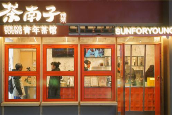 茶南子青年茶馆加盟费